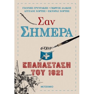 ΣΑΝ ΣΗΜΕΡΑ ΣΤΗΝ ΕΠΑΝΑΣΤΑΣΗ ΤΟΥ 1821
