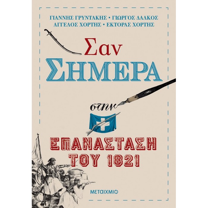 ΣΑΝ ΣΗΜΕΡΑ ΣΤΗΝ ΕΠΑΝΑΣΤΑΣΗ ΤΟΥ 1821 ΣΑΝ ΣΗΜΕΡΑ ΣΤΗΝ ΕΠΑΝΑΣΤΑΣΗ ΤΟΥ 1821