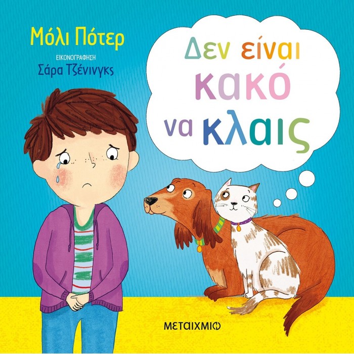ΔΕΝ ΕΙΝΑΙ ΚΑΚΟ ΝΑ ΚΛΑΙΣ ΔΕΝ ΕΙΝΑΙ ΚΑΚΟ ΝΑ ΚΛΑΙΣ