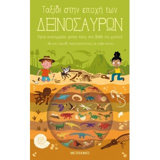 ΤΑΞΙΔΙ ΣΤΗΝ ΕΠΟΧΗ ΤΩΝ ΔΕΙΝΟΣΑΥΡΩΝ