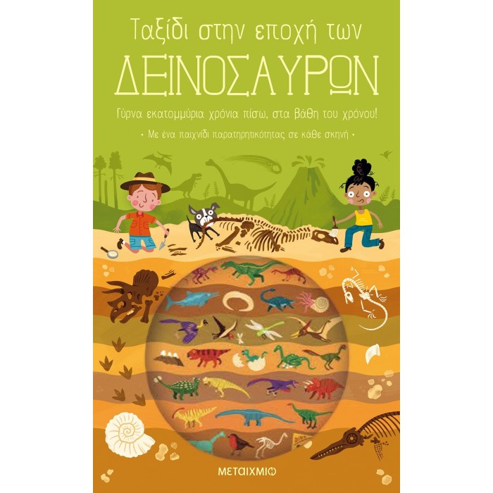 ΤΑΞΙΔΙ ΣΤΗΝ ΕΠΟΧΗ ΤΩΝ ΔΕΙΝΟΣΑΥΡΩΝ ΤΑΞΙΔΙ ΣΤΗΝ ΕΠΟΧΗ ΤΩΝ ΔΕΙΝΟΣΑΥΡΩΝ