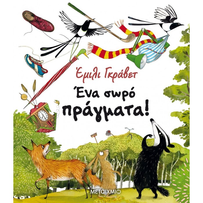 ΕΝΑ ΣΩΡΟ ΠΡΑΓΜΑΤΑ ΕΝΑ ΣΩΡΟ ΠΡΑΓΜΑΤΑ