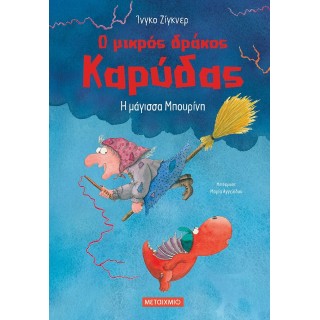 Η ΜΑΓΙΣΣΑ ΜΠΟΥΡΙΝΗ