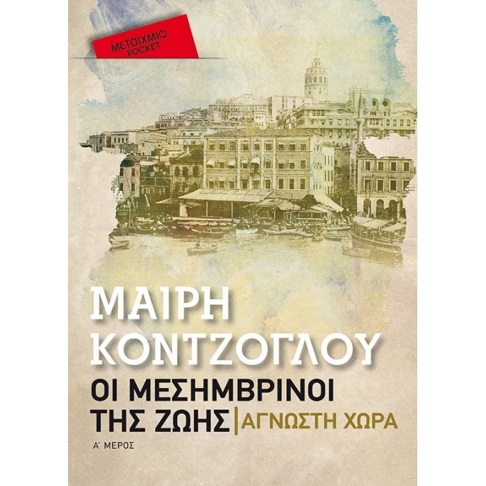 ΟΙ ΜΕΣΗΜΒΡΙΝΟΙ ΤΗΣ ΖΩΗΣ: ΑΓΝΩΣΤΗ ΧΩΡΑ (POCKET) ΒΙΒΛΙΟ ΠΡΩΤΟ ΟΙ ΜΕΣΗΜΒΡΙΝΟΙ ΤΗΣ ΖΩΗΣ: ΑΓΝΩΣΤΗ ΧΩΡΑ (POCKET) ΒΙΒΛΙΟ ΠΡΩΤΟ