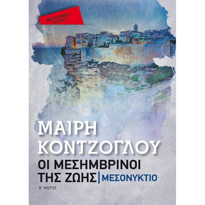 ΟΙ ΜΕΣΗΜΒΡΙΝΟΙ ΤΗΣ ΖΩΗΣ: ΜΕΣΟΝΥΚΤΙΟ (POCKET) ΒΙΒΛΙΟ ΔΕΥΤΕΡΟ ΟΙ ΜΕΣΗΜΒΡΙΝΟΙ ΤΗΣ ΖΩΗΣ: ΜΕΣΟΝΥΚΤΙΟ (POCKET) ΒΙΒΛΙΟ ΔΕΥΤΕΡΟ
