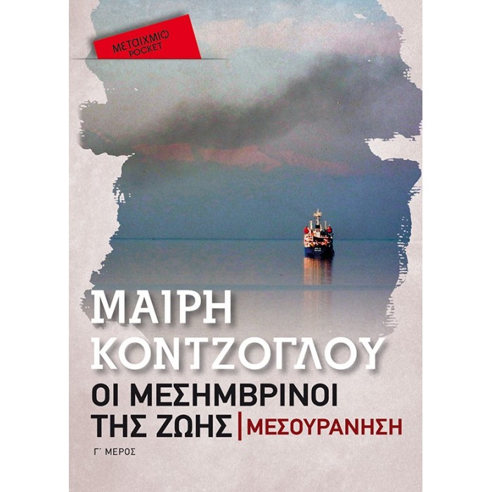 ΟΙ ΜΕΣΗΜΒΡΙΝΟΙ ΤΗΣ ΖΩΗΣ: ΜΕΣΟΥΡΑΝΗΣΗ (POCKET) ΒΙΒΛΙΟ ΤΡΙΤΟ ΟΙ ΜΕΣΗΜΒΡΙΝΟΙ ΤΗΣ ΖΩΗΣ: ΜΕΣΟΥΡΑΝΗΣΗ (POCKET) ΒΙΒΛΙΟ ΤΡΙΤΟ