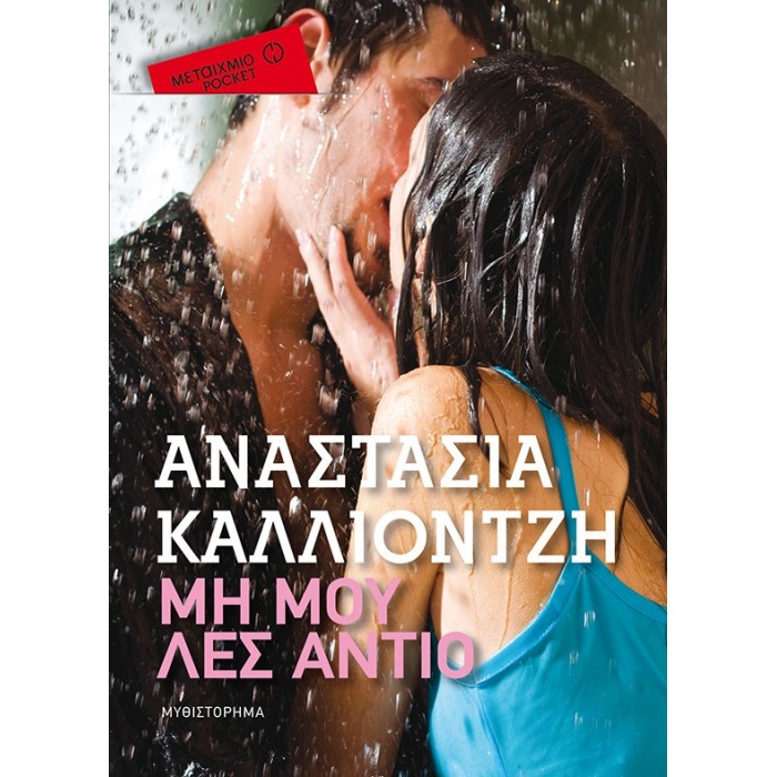 ΜΗ ΜΟΥ ΛΕΣ ΑΝΤΙΟ (POCKET) ΜΗ ΜΟΥ ΛΕΣ ΑΝΤΙΟ (POCKET)