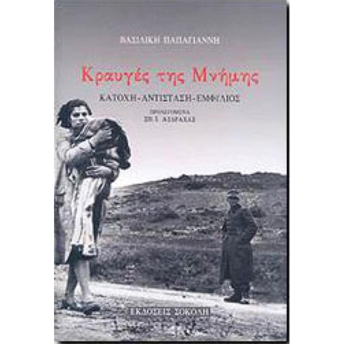 ΚΡΑΥΓΕΣ ΤΗΣ ΜΝΗΜΗΣ: ΚΑΤΟΧΗ-ΑΝΤΙΣΤΑΣΗ-ΕΜΦΥΛΙΟΣ ΚΡΑΥΓΕΣ ΤΗΣ ΜΝΗΜΗΣ: ΚΑΤΟΧΗ-ΑΝΤΙΣΤΑΣΗ-ΕΜΦΥΛΙΟΣ