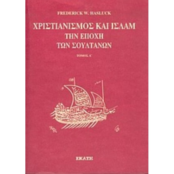 ΧΡΙΣΤΙΑΝΙΣΜΟΣ ΚΑΙ ΙΣΛΑΜ ΤΗΝ ΕΠΟΧΗ ΤΩΝ ΣΟΥΛΤΑΝΩΝ (ΠΡΩΤΟΣ ΤΟΜΟΣ-ΧΑΡΤΟΔΕΤΗ ΕΚΔΟΣΗ)
