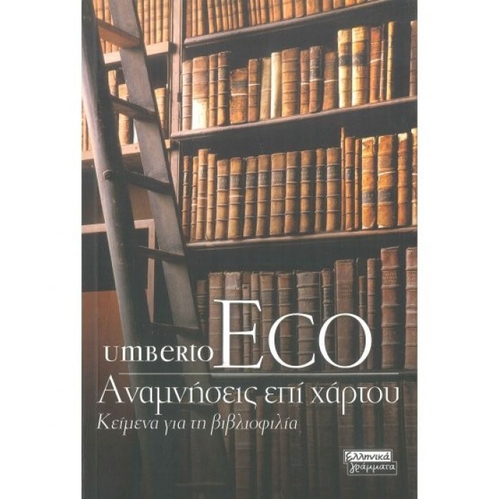 ΑΝΑΜΝΗΣΕΙΣ ΕΠΙ ΧΑΡΤΟΥ: ΚΕΙΜΕΝΑ ΓΙΑ ΤΗ ΒΙΒΛΙΟΦΙΛΙΑ