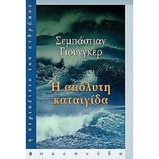 Η ΑΠΟΛΥΤΗ ΚΑΤΑΙΓΙΔΑ