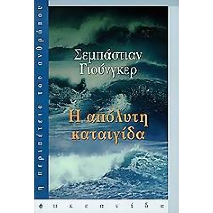 Η ΑΠΟΛΥΤΗ ΚΑΤΑΙΓΙΔΑ Η ΑΠΟΛΥΤΗ ΚΑΤΑΙΓΙΔΑ
