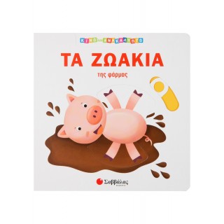 ΤΑ ΖΩΑΚΙΑ ΤΗΣ ΦΑΡΜΑΣ (ΚΙΝΩ ΚΑΙ ΑΝΑΚΑΛΥΠΤΩ) ΤΑ ΖΩΑΚΙΑ ΤΗΣ ΦΑΡΜΑΣ (ΚΙΝΩ ΚΑΙ ΑΝΑΚΑΛΥΠΤΩ)