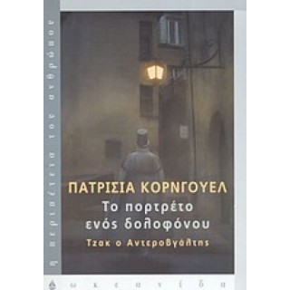 ΤΟ ΠΟΡΤΡΕΤΟ ΕΝΟΣ ΔΟΛΟΦΟΝΟΥ: ΤΖΑΚ Ο ΑΝΤΕΡΟΒΓΑΛΤΗΣ ΤΟ ΠΟΡΤΡΕΤΟ ΕΝΟΣ ΔΟΛΟΦΟΝΟΥ: ΤΖΑΚ Ο ΑΝΤΕΡΟΒΓΑΛΤΗΣ