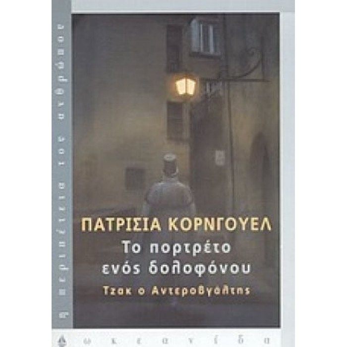 ΤΟ ΠΟΡΤΡΕΤΟ ΕΝΟΣ ΔΟΛΟΦΟΝΟΥ: ΤΖΑΚ Ο ΑΝΤΕΡΟΒΓΑΛΤΗΣ ΤΟ ΠΟΡΤΡΕΤΟ ΕΝΟΣ ΔΟΛΟΦΟΝΟΥ: ΤΖΑΚ Ο ΑΝΤΕΡΟΒΓΑΛΤΗΣ