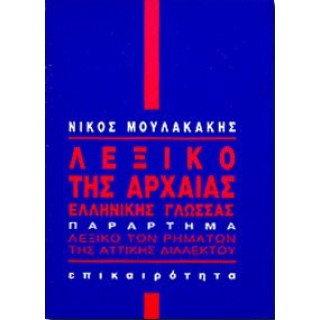 ΛΕΞΙΚΟ ΤΗΣ ΑΡΧΑΙΑΣ ΕΛΛΗΝΙΚΗΣ ΓΛΩΣΣΑΣ (ΕΠΙΚΑΙΡΟΤΗΤΑ)
