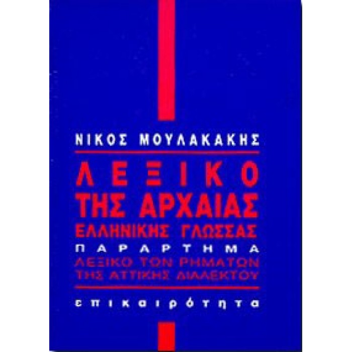 ΛΕΞΙΚΟ ΤΗΣ ΑΡΧΑΙΑΣ ΕΛΛΗΝΙΚΗΣ ΓΛΩΣΣΑΣ (ΕΠΙΚΑΙΡΟΤΗΤΑ)
