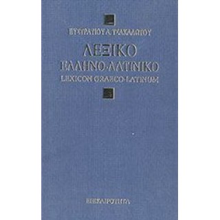 ΛΕΞΙΚΟΝ ΕΛΛΗΝΟ-ΛΑΤΙΝΙΚΟΝ (ΕΠΙΚΑΙΡΟΤΗΤΑ) ΛΕΞΙΚΟΝ ΕΛΛΗΝΟ-ΛΑΤΙΝΙΚΟΝ (ΕΠΙΚΑΙΡΟΤΗΤΑ)