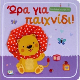 ΑΓΚΑΛΙΑ ΜΕ ΤΟ ΜΩΡΟ ΜΟΥ: ΩΡΑ ΓΙΑ ΠΑΙΧΝΙΔΙ! ΑΓΚΑΛΙΑ ΜΕ ΤΟ ΜΩΡΟ ΜΟΥ: ΩΡΑ ΓΙΑ ΠΑΙΧΝΙΔΙ!