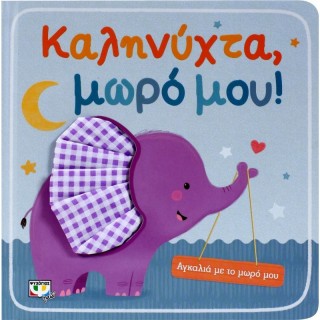 ΑΓΚΑΛΙΑ ΜΕ ΤΟ ΜΩΡΟ ΜΟΥ: ΚΑΛΗΝΥΧΤΑ, ΜΩΡΟ ΜΟΥ! ΑΓΚΑΛΙΑ ΜΕ ΤΟ ΜΩΡΟ ΜΟΥ: ΚΑΛΗΝΥΧΤΑ, ΜΩΡΟ ΜΟΥ!