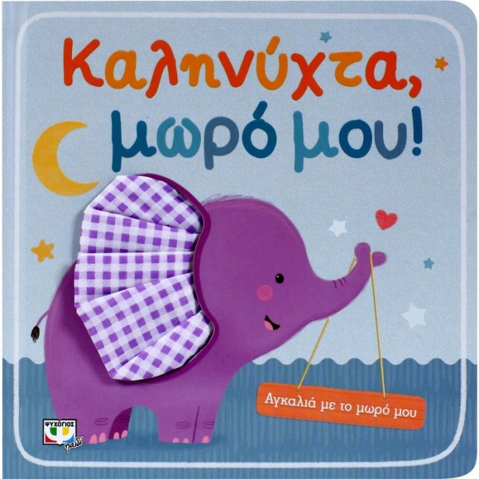 ΑΓΚΑΛΙΑ ΜΕ ΤΟ ΜΩΡΟ ΜΟΥ: ΚΑΛΗΝΥΧΤΑ, ΜΩΡΟ ΜΟΥ! ΑΓΚΑΛΙΑ ΜΕ ΤΟ ΜΩΡΟ ΜΟΥ: ΚΑΛΗΝΥΧΤΑ, ΜΩΡΟ ΜΟΥ!