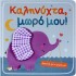 ΑΓΚΑΛΙΑ ΜΕ ΤΟ ΜΩΡΟ ΜΟΥ: ΚΑΛΗΝΥΧΤΑ, ΜΩΡΟ ΜΟΥ!
