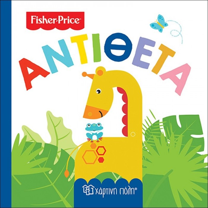 ΑΝΤΙΘΕΤΑ (FISHER PRICE)