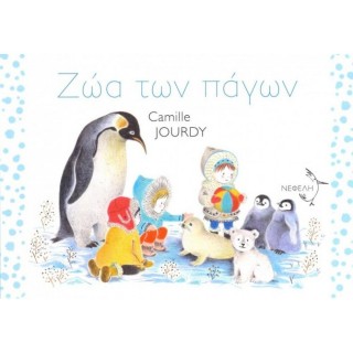 ΖΩΑ ΤΩΝ ΠΑΓΩΝ ΖΩΑ ΤΩΝ ΠΑΓΩΝ