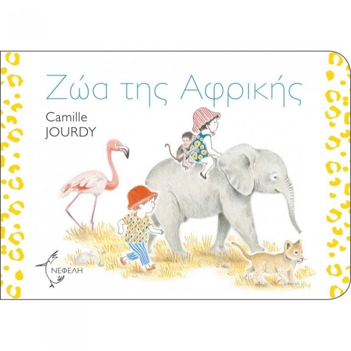 ΖΩΑ ΤΗΣ ΑΦΡΙΚΗΣ ΖΩΑ ΤΗΣ ΑΦΡΙΚΗΣ