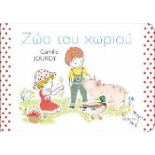 ΖΩΑ ΤΟΥ ΧΩΡΙΟΥ ΖΩΑ ΤΟΥ ΧΩΡΙΟΥ