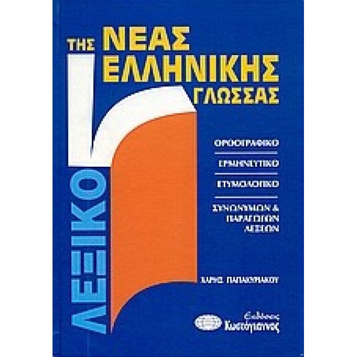 ΛΕΞΙΚΟ ΤΗΣ ΝΕΑΣ ΕΛΛΗΝΙΚΗΣ ΓΛΩΣΣΑΣ: ΟΡΘΟΓΡΑΦΙΚΟ, ΕΡΜΗΝΕΥΤΙΚΟ, ΕΤΥΜΟΛΟΓΙΚΟ, ΣΥΝΩΝΥΜΩΝ ΚΑΙ ΠΑΡΑΓΩΓΩΝ ΛΕΞΕΩΝ (ΜΕΓΑΛΟ ΚΩΣΤΟΓΙΑΝΝΟΣ) ΛΕΞΙΚΟ ΤΗΣ ΝΕΑΣ ΕΛΛΗΝΙΚΗΣ ΓΛΩΣΣΑΣ: ΟΡΘΟΓΡΑΦΙΚΟ, ΕΡΜΗΝΕΥΤΙΚΟ, ΕΤΥΜΟΛΟΓΙΚΟ, ΣΥΝΩΝΥΜΩΝ ΚΑΙ ΠΑΡΑΓΩΓΩΝ ΛΕΞΕΩΝ (ΜΕΓΑΛΟ ΚΩΣΤΟΓΙΑΝΝΟΣ)
