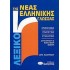 ΛΕΞΙΚΟ ΤΗΣ ΝΕΑΣ ΕΛΛΗΝΙΚΗΣ ΓΛΩΣΣΑΣ: ΟΡΘΟΓΡΑΦΙΚΟ, ΕΡΜΗΝΕΥΤΙΚΟ, ΕΤΥΜΟΛΟΓΙΚΟ, ΣΥΝΩΝΥΜΩΝ ΚΑΙ ΠΑΡΑΓΩΓΩΝ ΛΕΞΕΩΝ (ΜΕΓΑΛΟ ΚΩΣΤΟΓΙΑΝΝΟΣ)