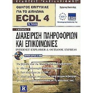 ΔΙΑΧΕΙΡΙΣΗ ΠΛΗΡΟΦΟΡΙΩΝ ΚΑΙ ΕΠΙΚΟΙΝΩΝΙΕΣ INTERNET EXPLORER ΚΑΙ OUTLOOK EXPRESS ΔΙΑΧΕΙΡΙΣΗ ΠΛΗΡΟΦΟΡΙΩΝ ΚΑΙ ΕΠΙΚΟΙΝΩΝΙΕΣ INTERNET EXPLORER ΚΑΙ OUTLOOK EXPRESS