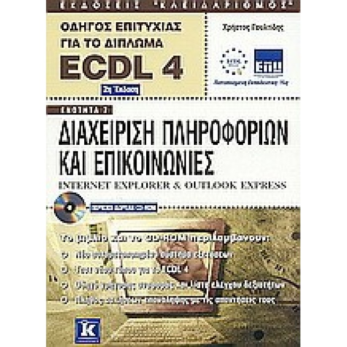 ΔΙΑΧΕΙΡΙΣΗ ΠΛΗΡΟΦΟΡΙΩΝ ΚΑΙ ΕΠΙΚΟΙΝΩΝΙΕΣ INTERNET EXPLORER ΚΑΙ OUTLOOK EXPRESS ΔΙΑΧΕΙΡΙΣΗ ΠΛΗΡΟΦΟΡΙΩΝ ΚΑΙ ΕΠΙΚΟΙΝΩΝΙΕΣ INTERNET EXPLORER ΚΑΙ OUTLOOK EXPRESS