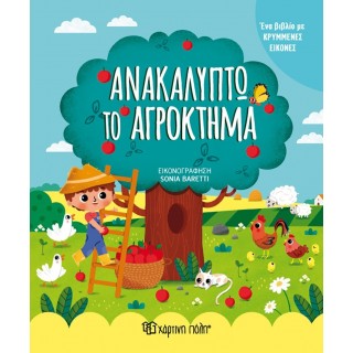 ΑΝΑΚΑΛΥΠΤΩ ΤΟ ΑΓΡΟΚΤΗΜΑ ΑΝΑΚΑΛΥΠΤΩ ΤΟ ΑΓΡΟΚΤΗΜΑ
