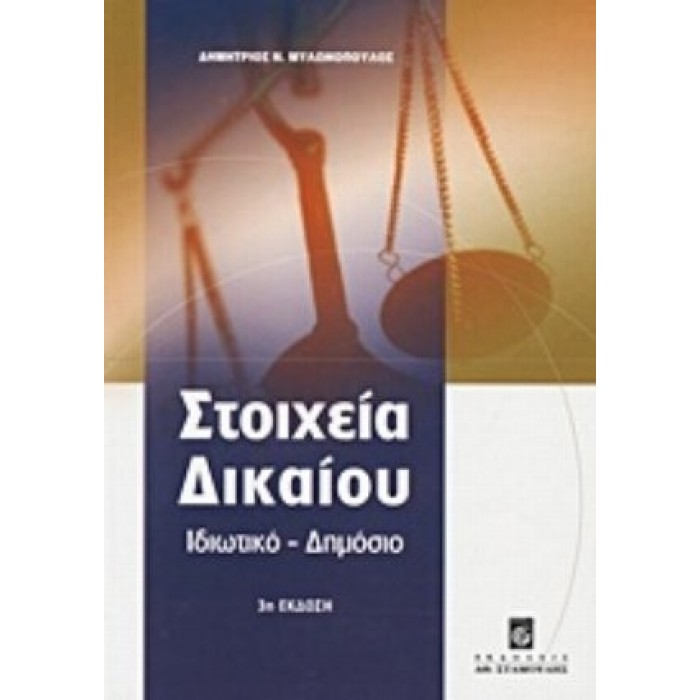 ΣΤΟΙΧΕΙΑ ΔΙΚΑΙΟΥ ΣΤΟΙΧΕΙΑ ΔΙΚΑΙΟΥ