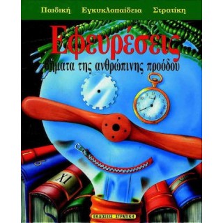 ΕΦΕΥΡΕΣΕΙΣ (ΣΤΡΑΤΙΚΗΣ) ΕΦΕΥΡΕΣΕΙΣ (ΣΤΡΑΤΙΚΗΣ)