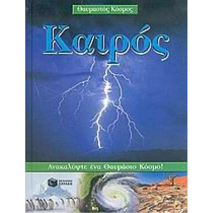 ΚΑΙΡΟΣ ΚΑΙΡΟΣ