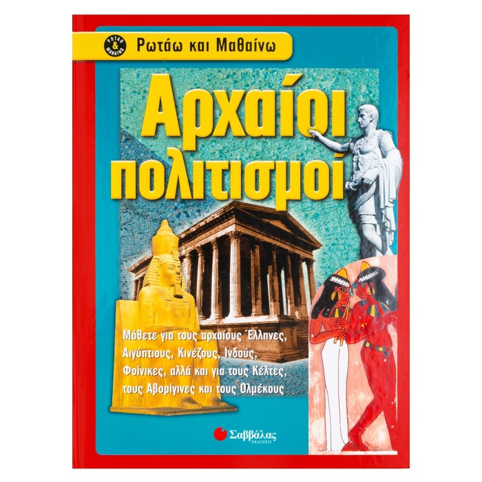 ΑΡΧΑΙΟΙ ΠΟΛΙΤΙΣΜΟΙ ΑΡΧΑΙΟΙ ΠΟΛΙΤΙΣΜΟΙ