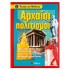 ΑΡΧΑΙΟΙ ΠΟΛΙΤΙΣΜΟΙ