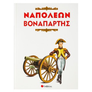 ΝΑΠΟΛΕΩΝ ΒΟΝΑΠΑΡΤΗΣ ΝΑΠΟΛΕΩΝ ΒΟΝΑΠΑΡΤΗΣ