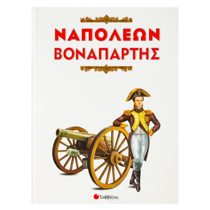 ΝΑΠΟΛΕΩΝ ΒΟΝΑΠΑΡΤΗΣ ΝΑΠΟΛΕΩΝ ΒΟΝΑΠΑΡΤΗΣ
