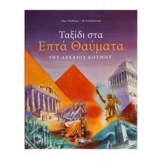 ΤΑΞΙΔΙ ΣΤΑ ΕΠΤΑ ΘΑΥΜΑΤΑ ΤΟΥ ΑΡΧΑΙΟΥ ΚΟΣΜΟΥ ΤΑΞΙΔΙ ΣΤΑ ΕΠΤΑ ΘΑΥΜΑΤΑ ΤΟΥ ΑΡΧΑΙΟΥ ΚΟΣΜΟΥ