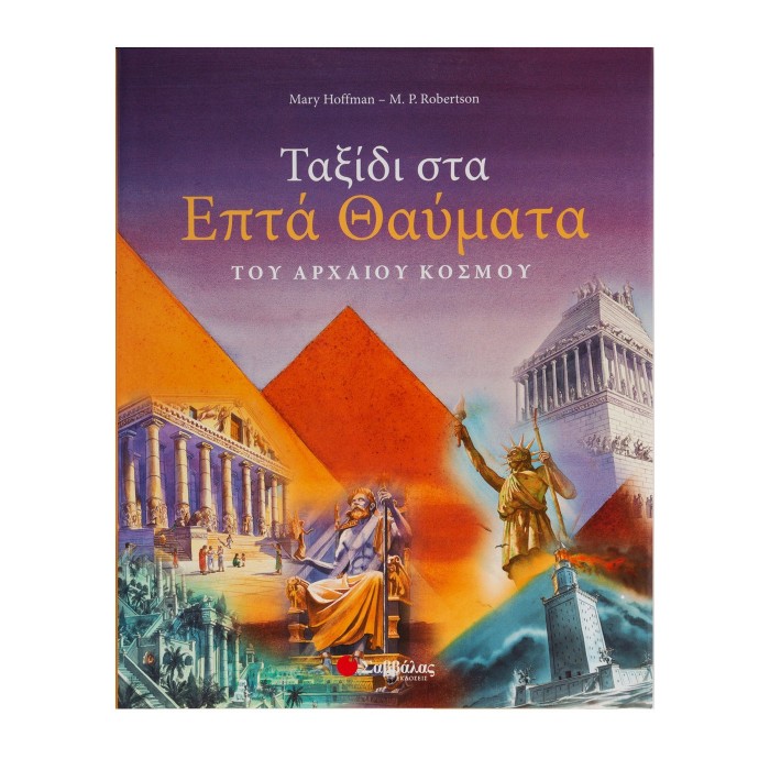 ΤΑΞΙΔΙ ΣΤΑ ΕΠΤΑ ΘΑΥΜΑΤΑ ΤΟΥ ΑΡΧΑΙΟΥ ΚΟΣΜΟΥ ΤΑΞΙΔΙ ΣΤΑ ΕΠΤΑ ΘΑΥΜΑΤΑ ΤΟΥ ΑΡΧΑΙΟΥ ΚΟΣΜΟΥ
