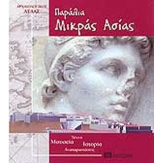 ΠΑΡΑΛΙΑ ΜΙΚΡΑΣ ΑΣΙΑΣ ΑΡΧΑΙΟΛΟΓΙΚΟΣ ΑΤΛΑΣ