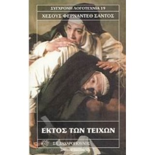 ΕΚΤΟΣ ΤΩΝ ΤΕΙΧΩΝ ΕΚΤΟΣ ΤΩΝ ΤΕΙΧΩΝ