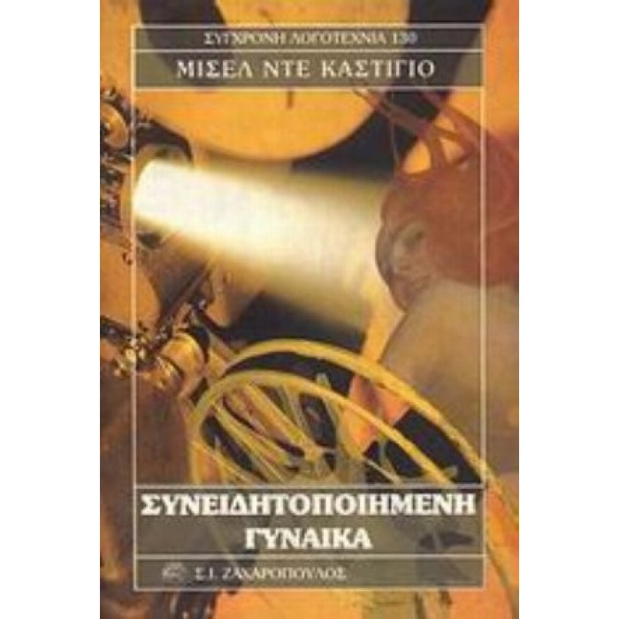 ΣΥΝΕΙΔΗΤΟΠΟΙΗΜΕΝΗ ΓΥΝΑΙΚΑ ΣΥΝΕΙΔΗΤΟΠΟΙΗΜΕΝΗ ΓΥΝΑΙΚΑ