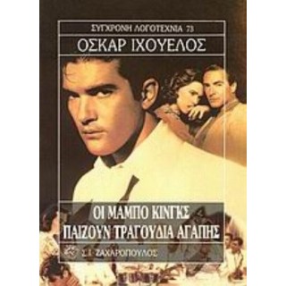 ΟΙ ΜΑΜΠΟ ΚΙΝΓΚΣ ΠΑΙΖΟΥΝ ΤΡΑΓΟΥΔΙΑ ΑΓΑΠΗΣ