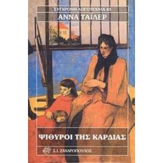 ΨΙΘΥΡΟΙ ΤΗΣ ΚΑΡΔΙΑΣ