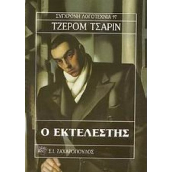 Ο ΕΚΤΕΛΕΣΤΗΣ (ΤΣΑΡΙΝ ΤΖΕΡΟΜ) Ο ΕΚΤΕΛΕΣΤΗΣ (ΤΣΑΡΙΝ ΤΖΕΡΟΜ)